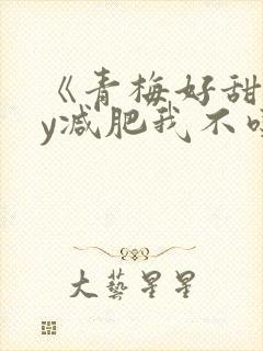 《青梅好甜》by减肥我不吃