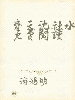 齐天沈秋水小说免费阅读封面