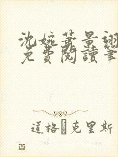 沈婉萧景翊全文免费阅读笔趣阁