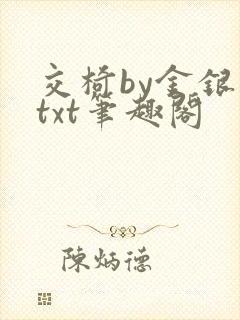 交椅by金银花txt笔趣阁