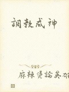 调教成神