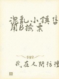 混乱小镇售票员用B检票