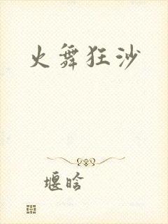 火舞狂沙