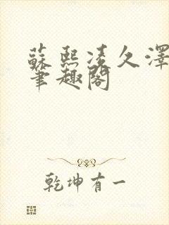 苏熙凌久泽顶点笔趣阁