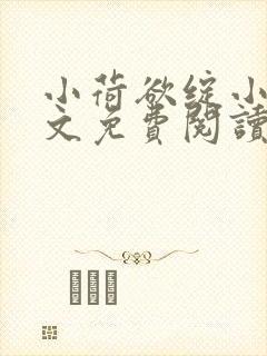 小荷欲绽小说全文免费阅读笔趣阁