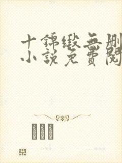 十锦缎无删原著小说免费阅读