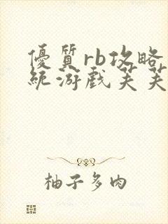 优质rb攻略系统游戏芙芙饿了