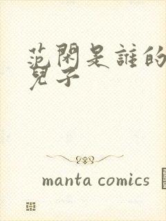 范闲是谁的亲生儿子封面