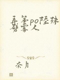 弄筝po陆殊词劈雾人