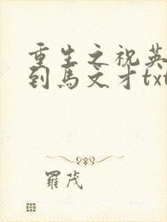 重生之祝英台遇到马文才txt封面