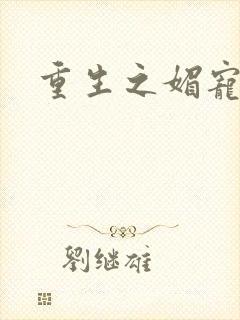 重生之媚宠系统封面