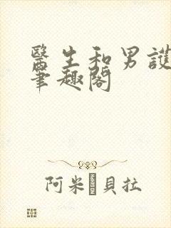 医生和男护士 笔趣阁