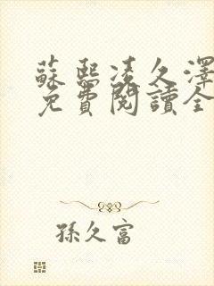 苏熙凌久泽小说免费阅读全文笔趣阁封面