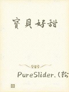 宝贝好甜