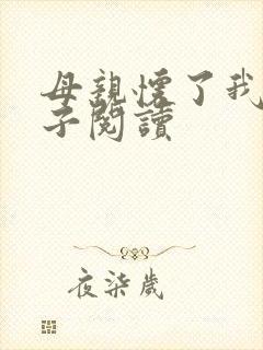 母亲怀了我的孩子阅读