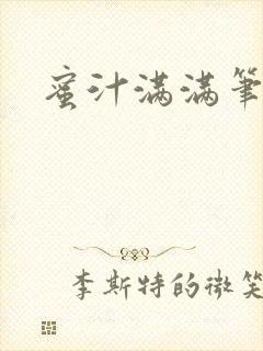 蜜汁满满笔趣阁