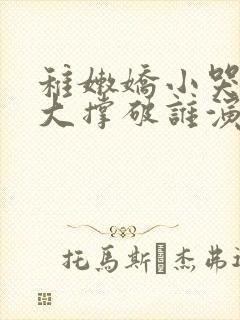 稚嫩娇小哭叫粗大撑破谁演的主角