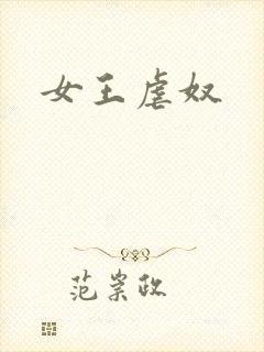 女王虐奴