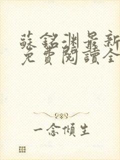 苏铭渊最新章节免费阅读全文