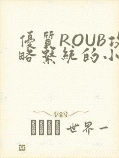 优质ROUB攻略系统的小说最新章节