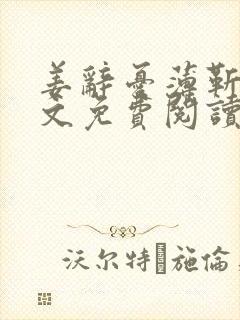 姜辞忧薄靳修全文免费阅读笔趣阁