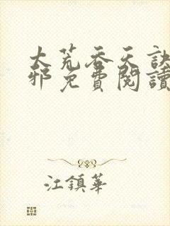 太荒吞天诀柳无邪免费阅读