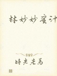 林妙妙蜜汁樱桃