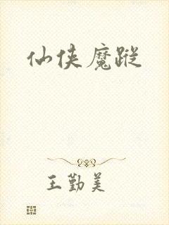仙侠魔踪