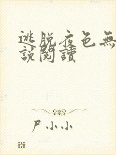 逃脱夜色无边小说阅读