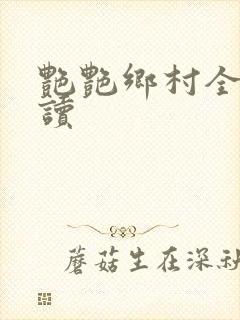 艳艳乡村全文阅读