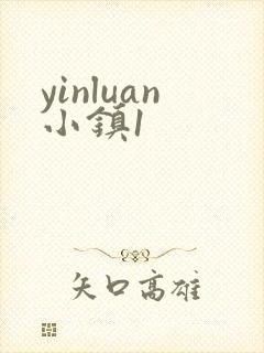 yinluan小镇1