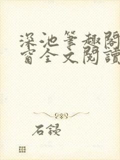 深池笔趣阁无弹窗全文阅读封面