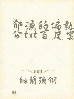 郁渔的偏执狂老公txt百度云