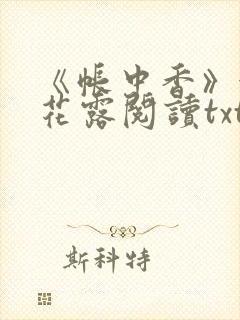 《帐中香》金银花露阅读txt