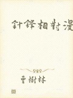 针锋相对漫画