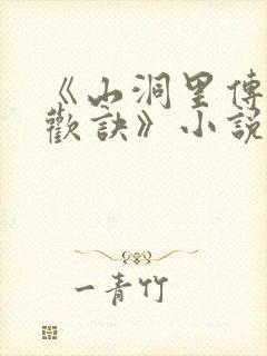 《山洞里传承合欢诀》小说