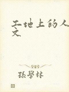 工地上的人妻H文封面