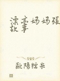 漂亮妈妈张琳的故事