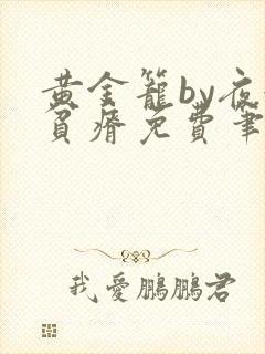 黄金笼by夜很贫瘠免费笔趣阁