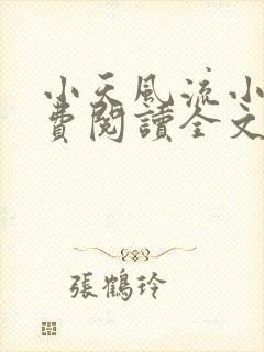 小天风流小说免费阅读全文最新章节