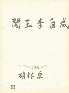 闯王李自成新传封面