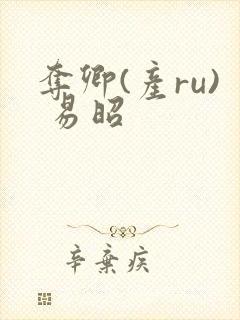 夺卿(产ru) 易昭