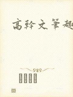 高干文笔趣阁
