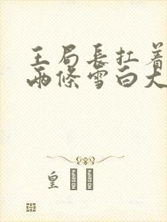 王局长扛着白洁两条雪白大腿