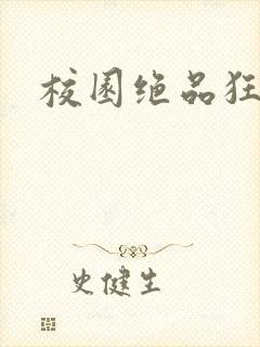 校园绝品狂徒封面