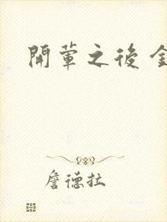 开荤之后 金粥封面