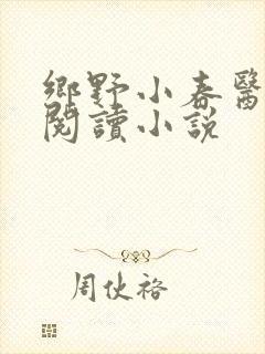乡野小春医免费阅读小说