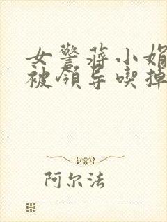 女警蒋小娟的奶被领导吃掉了