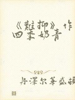 《难抑》作者:四季奶青封面