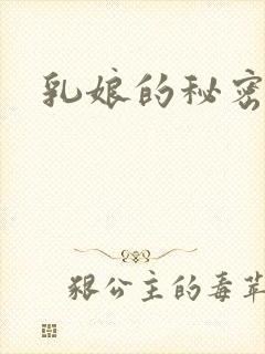 乳娘的秘密